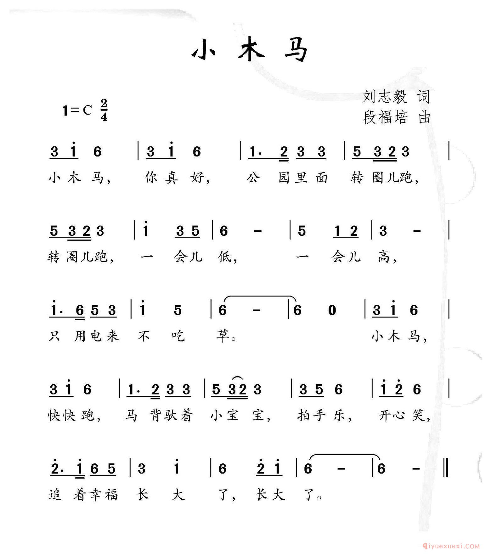 儿歌简谱[小木马/刘志毅词 段福培曲]