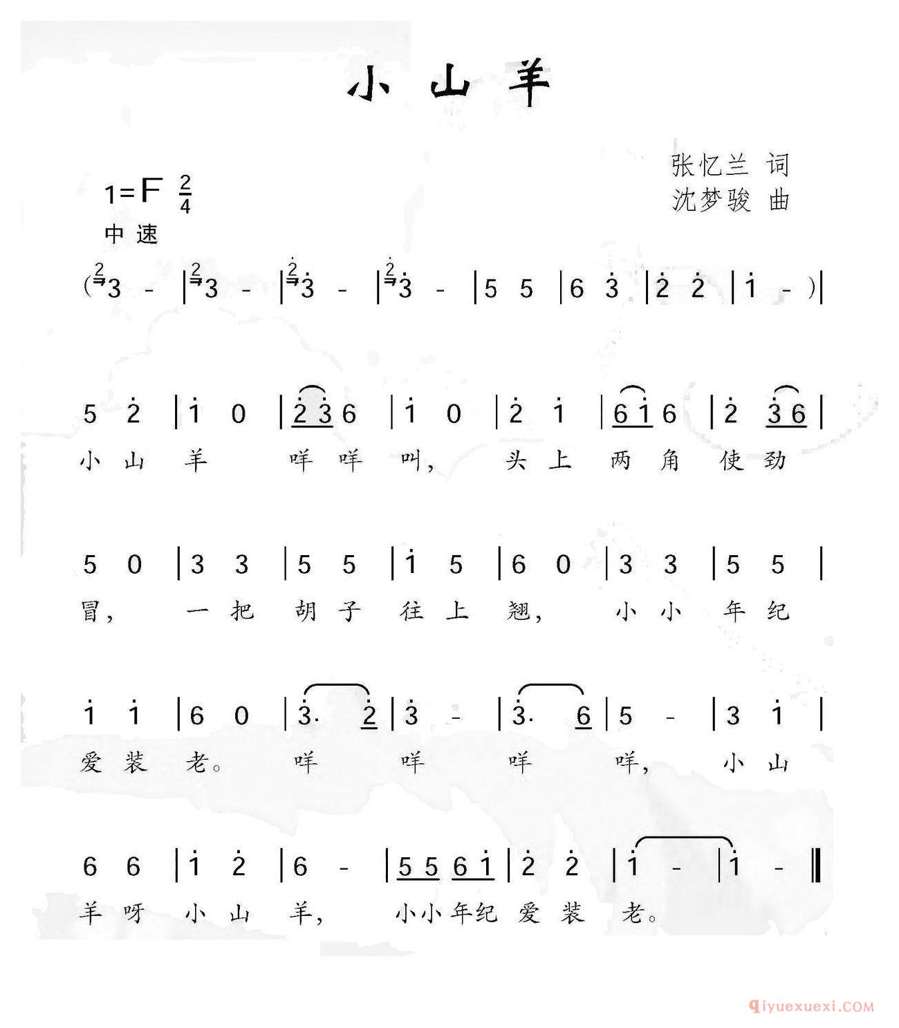 儿歌简谱[小山羊/张忆兰词 沈梦骏曲]