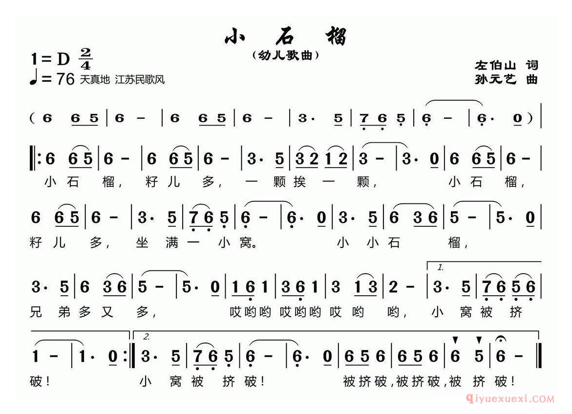 儿歌简谱[小石榴/左伯山词 孙元艺曲]