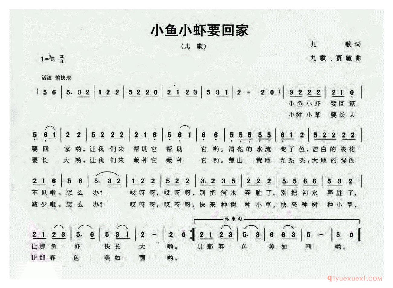 儿歌简谱[小鱼小虾要回家/九歌词 九歌 贾敏曲]