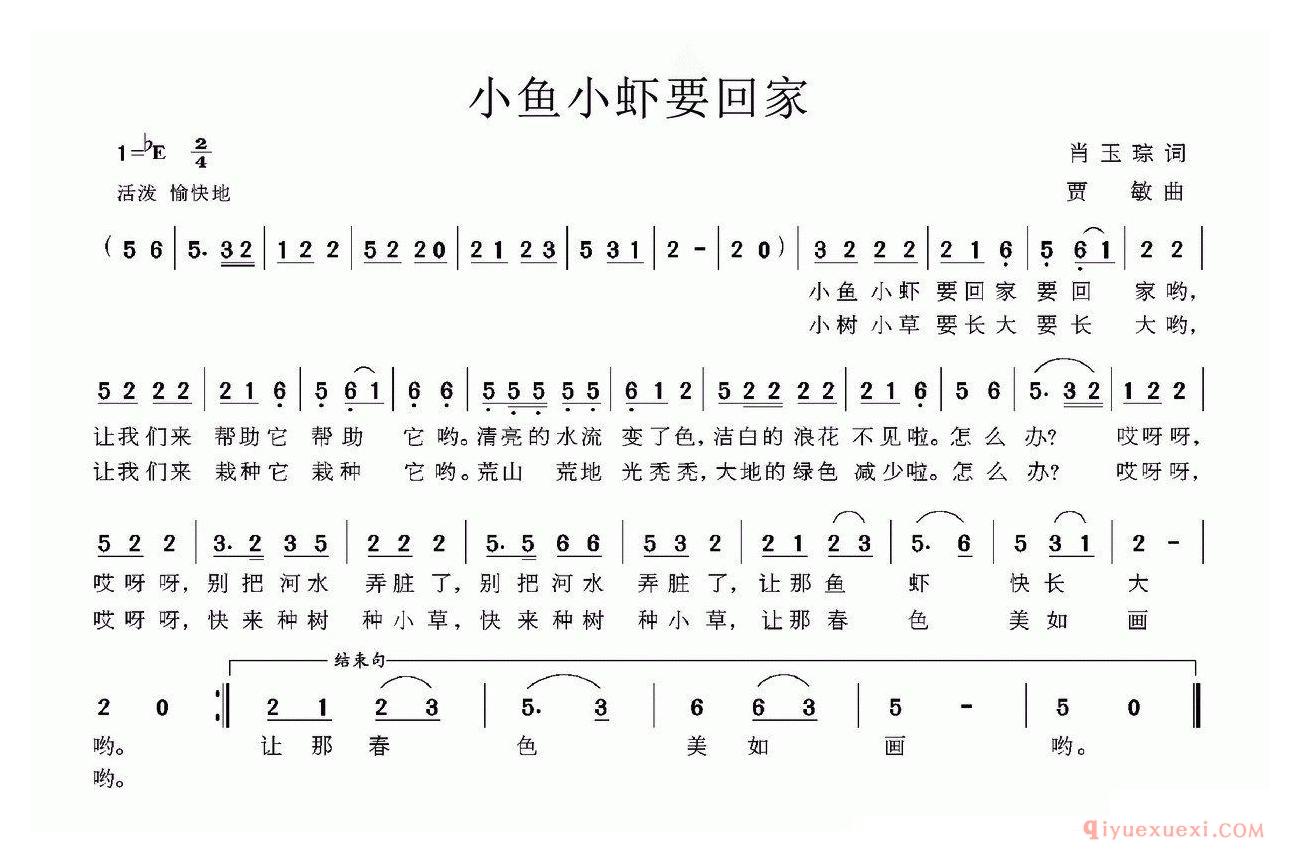 儿歌简谱[小鱼小虾要回家/肖玉琮词 贾敏曲]