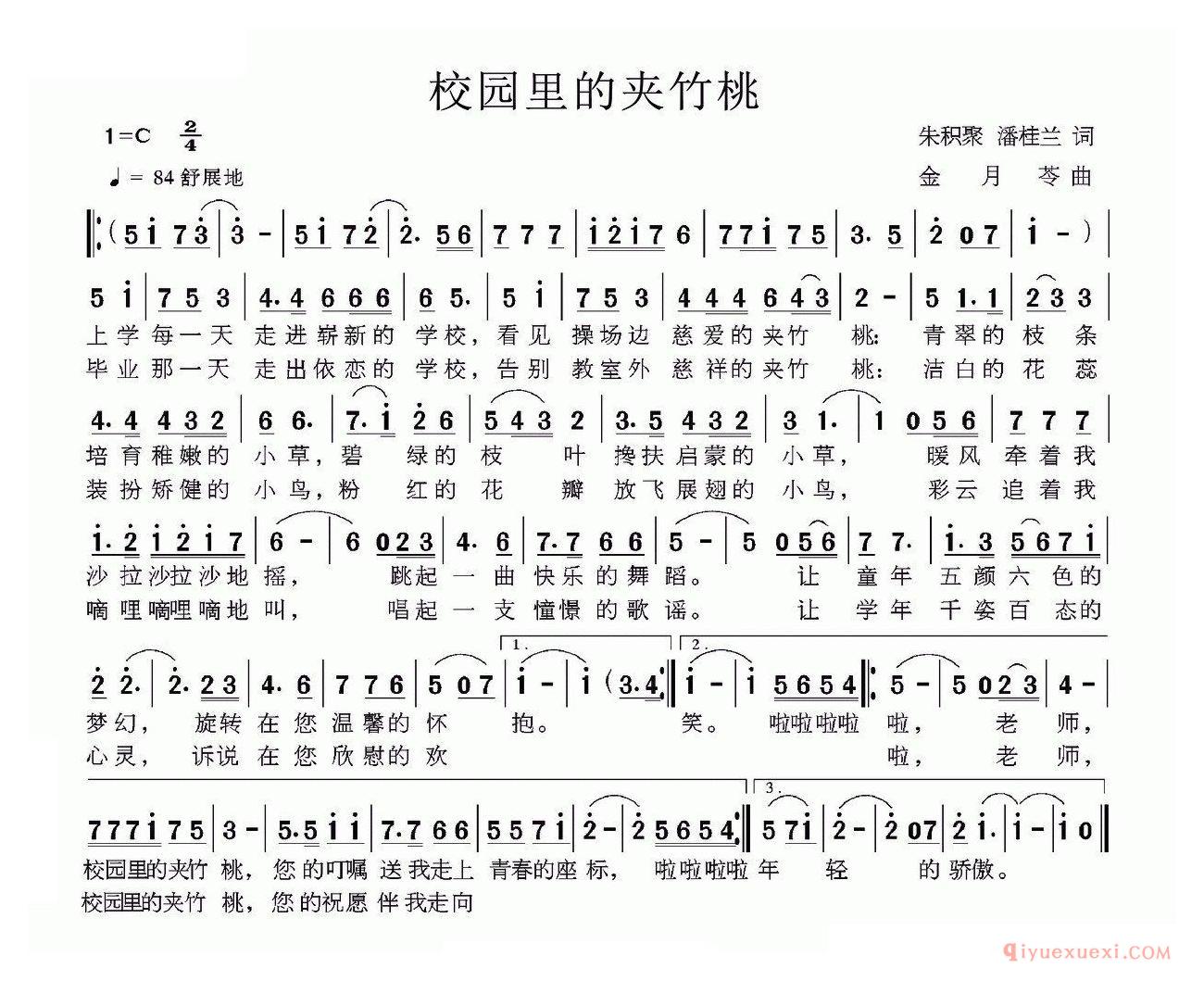 儿歌简谱[校园里的夹竹桃]