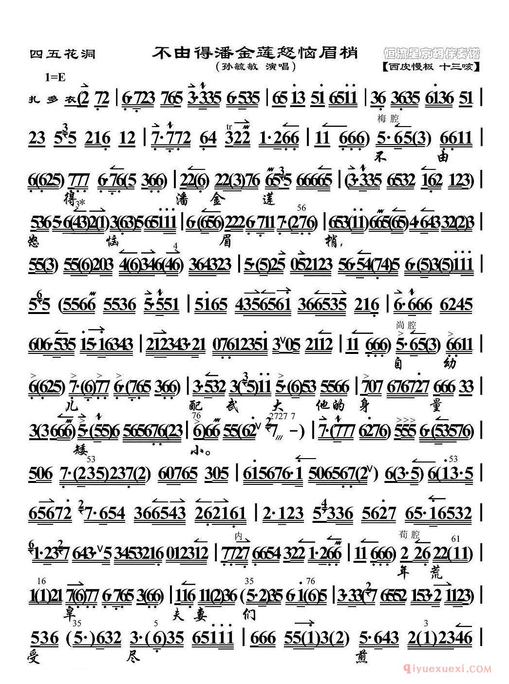 京剧简谱[不由得潘金莲怒脑眉梢/四五花洞选段、京胡伴奏谱]