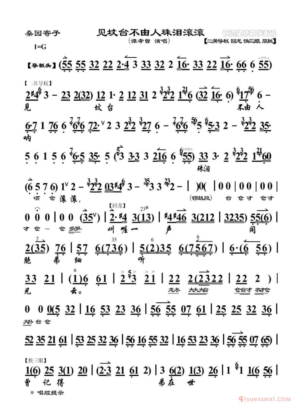 京剧简谱[见坟台不由人珠泪滚滚/桑园寄子选段、琴谱]