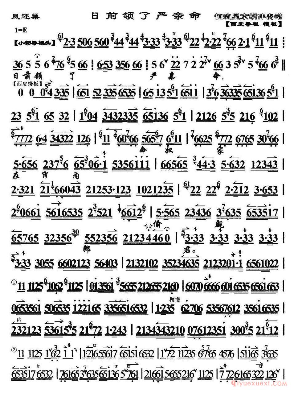 京剧简谱[日前领了严亲命/凤还巢选段、琴谱/恒流星制谱版]