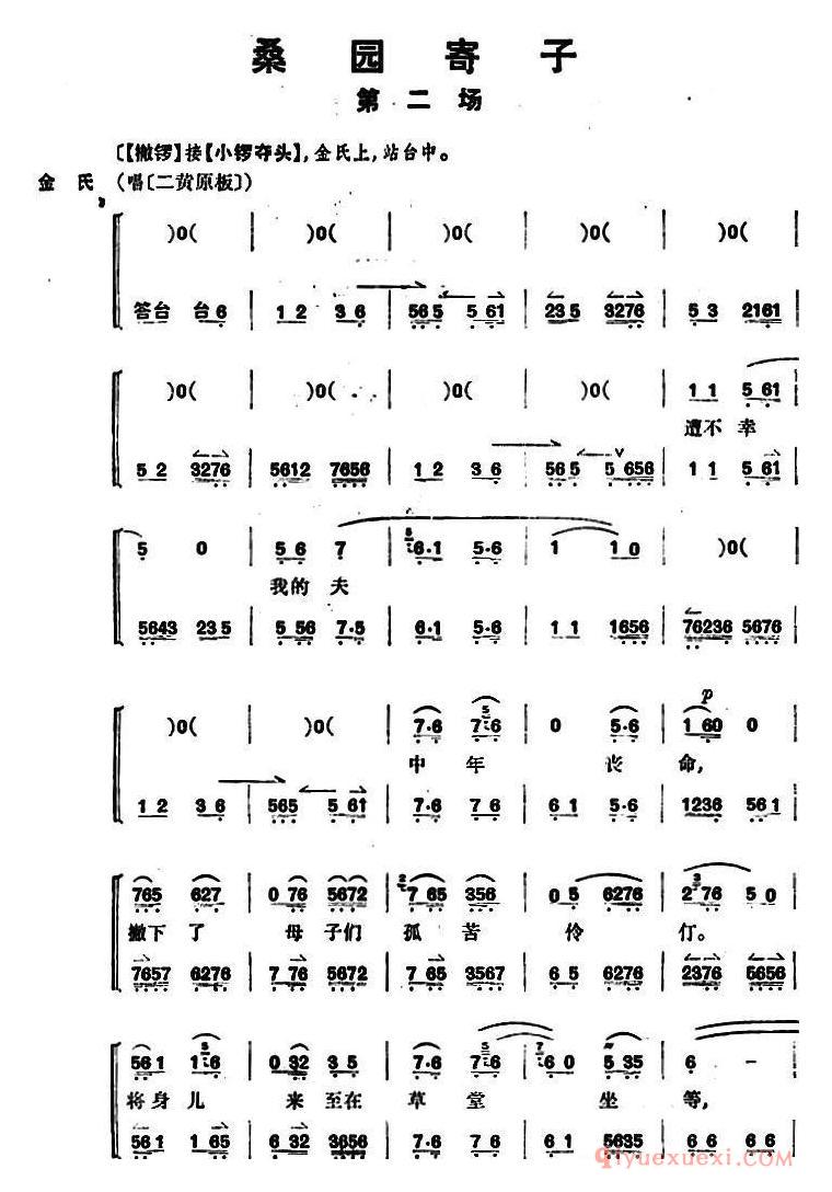 京剧简谱[桑园寄子/全本 第二场]