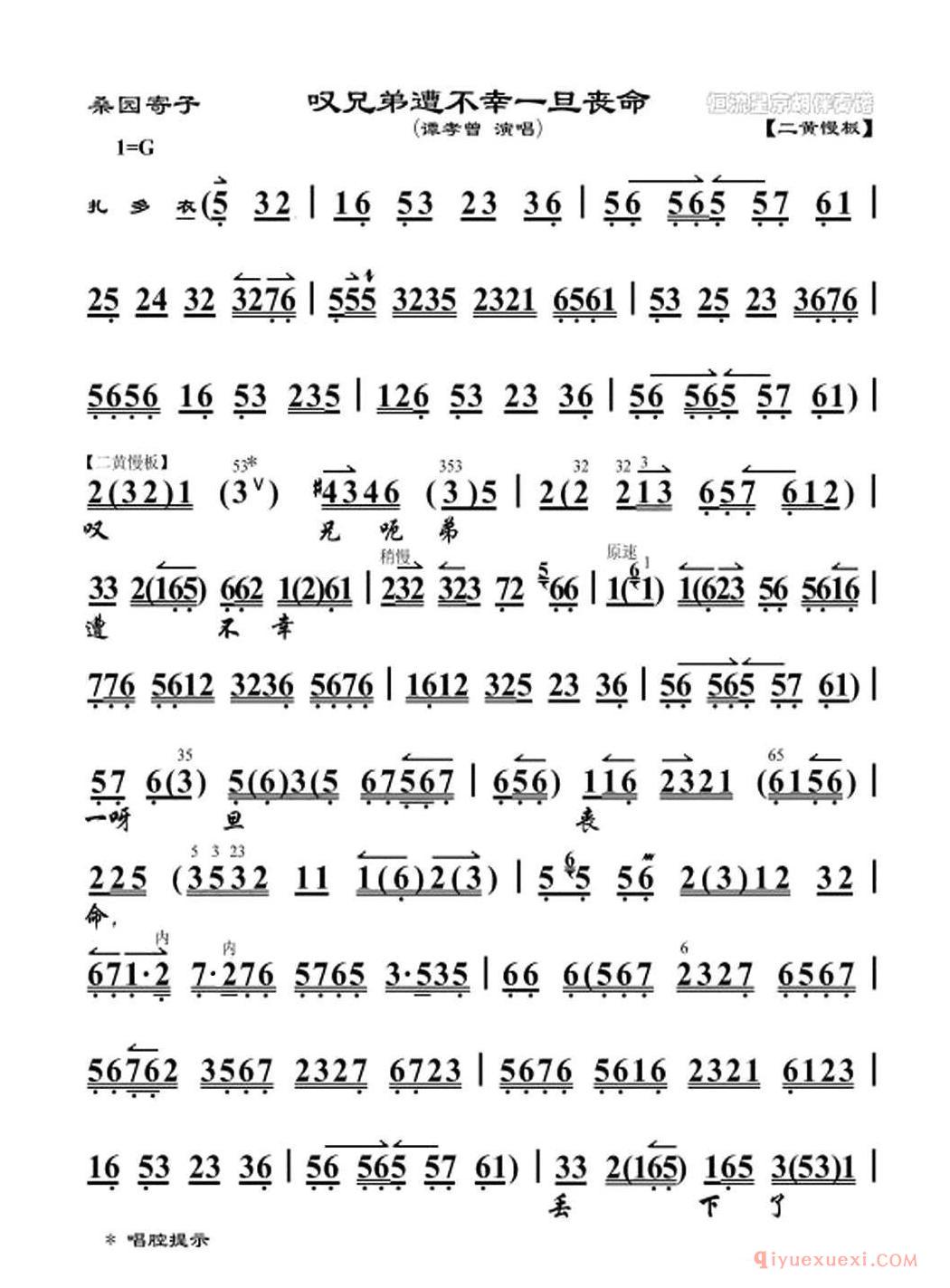 京剧简谱[叹兄弟遭不幸一旦丧命/桑园寄子选段、琴谱]