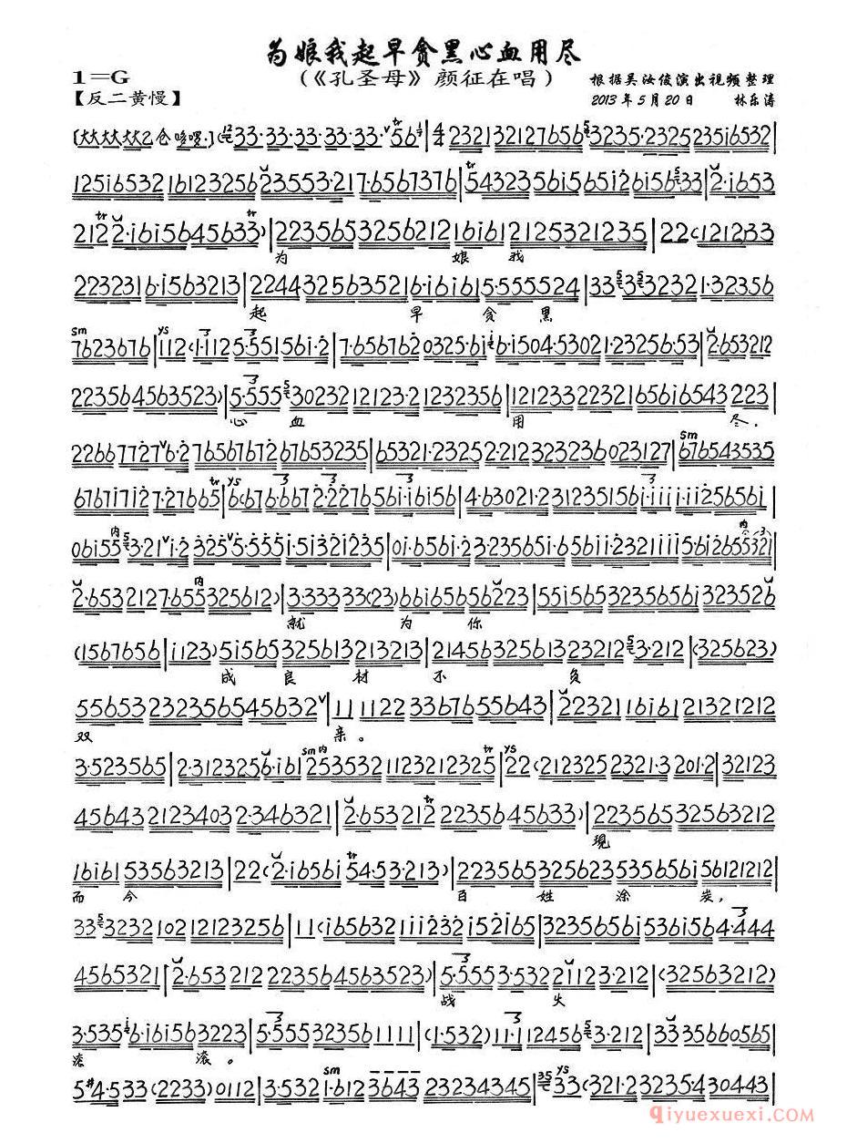 京剧简谱[为娘我起早贪黑心血用尽/孔圣母/颜征在唱段、琴谱]