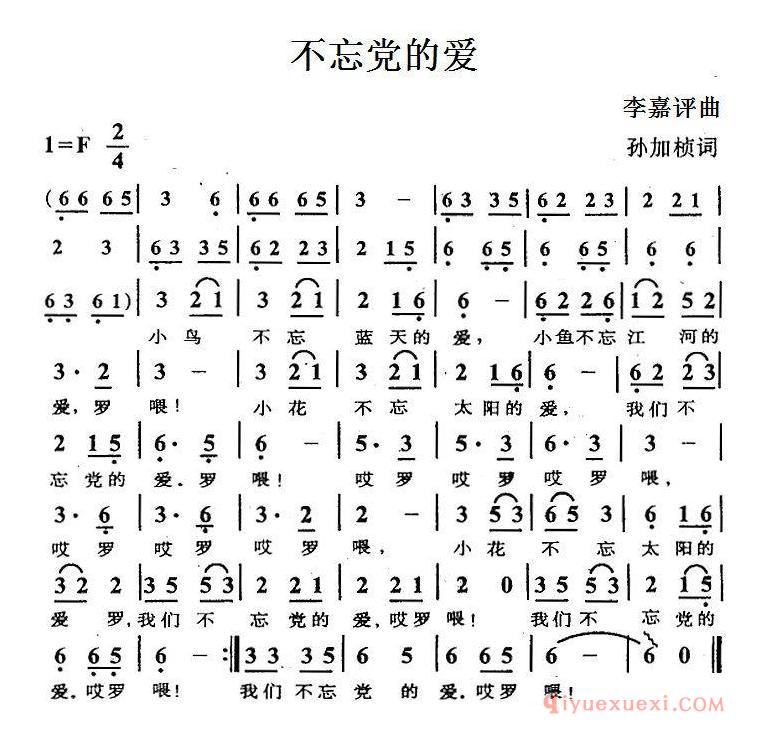 儿童歌曲简谱[不忘党的爱]