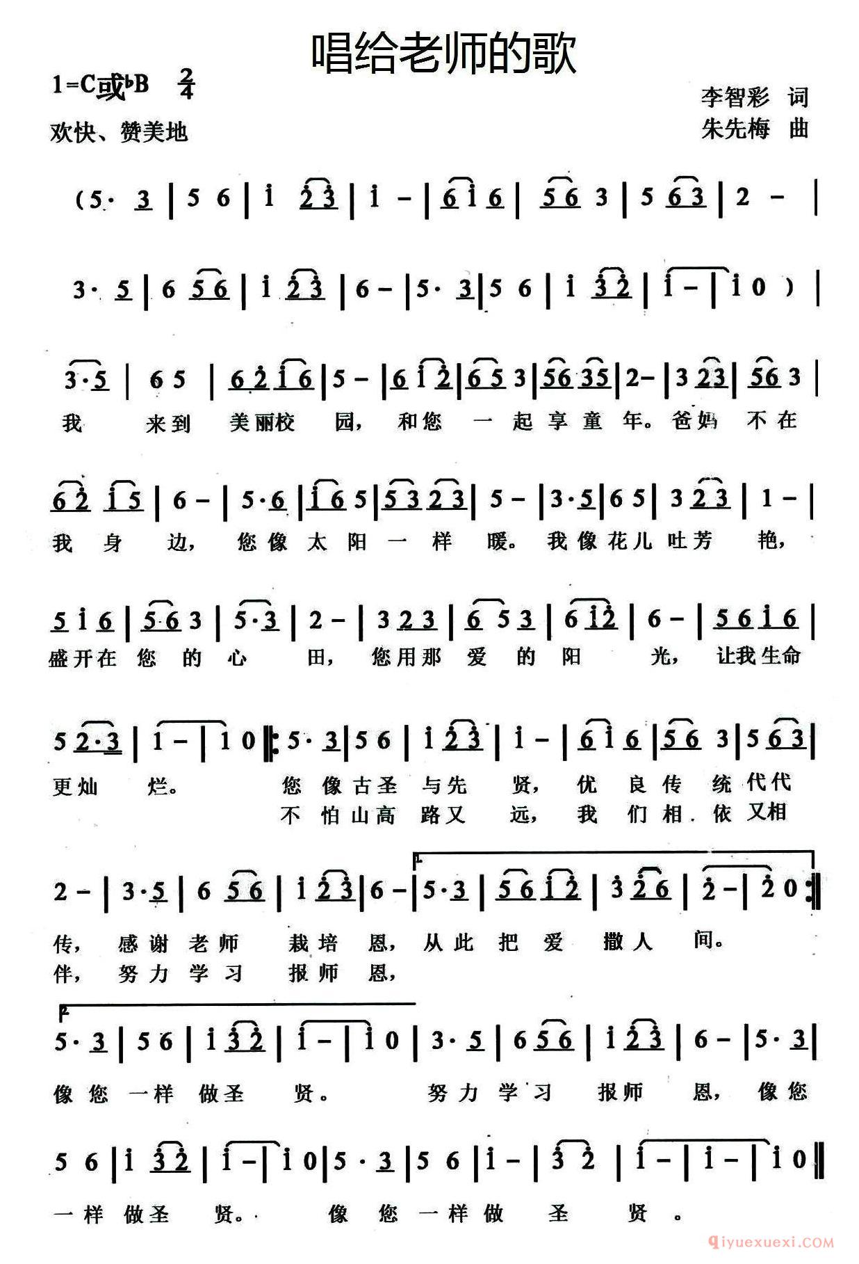 儿童歌曲简谱[唱给老师的歌/李智彩词 朱先梅曲]