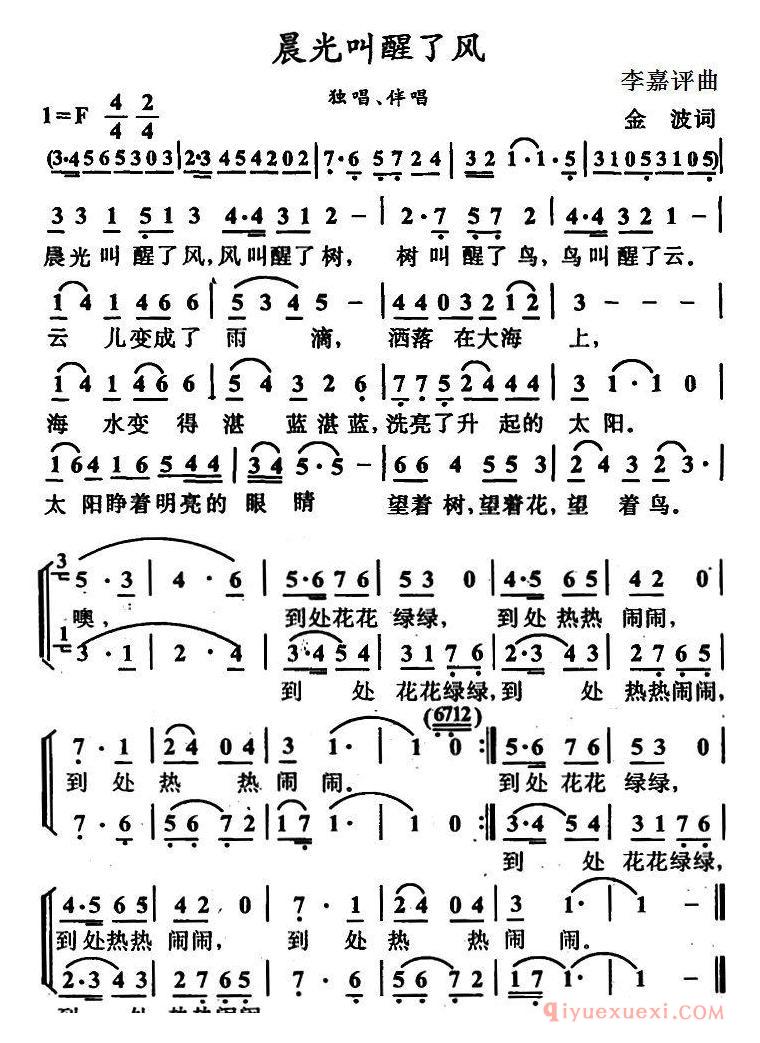 儿童歌曲简谱[晨光叫醒了风/金波词 李嘉评曲]
