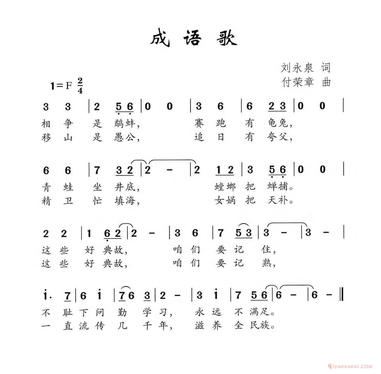 儿童歌曲简谱[成语歌/刘永泉词 付荣章曲]