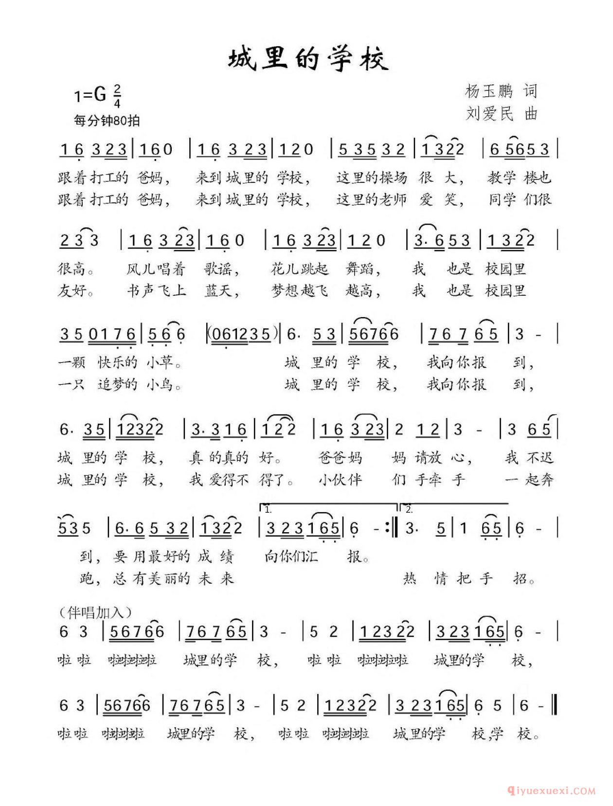 儿童歌曲简谱[城里的学校]