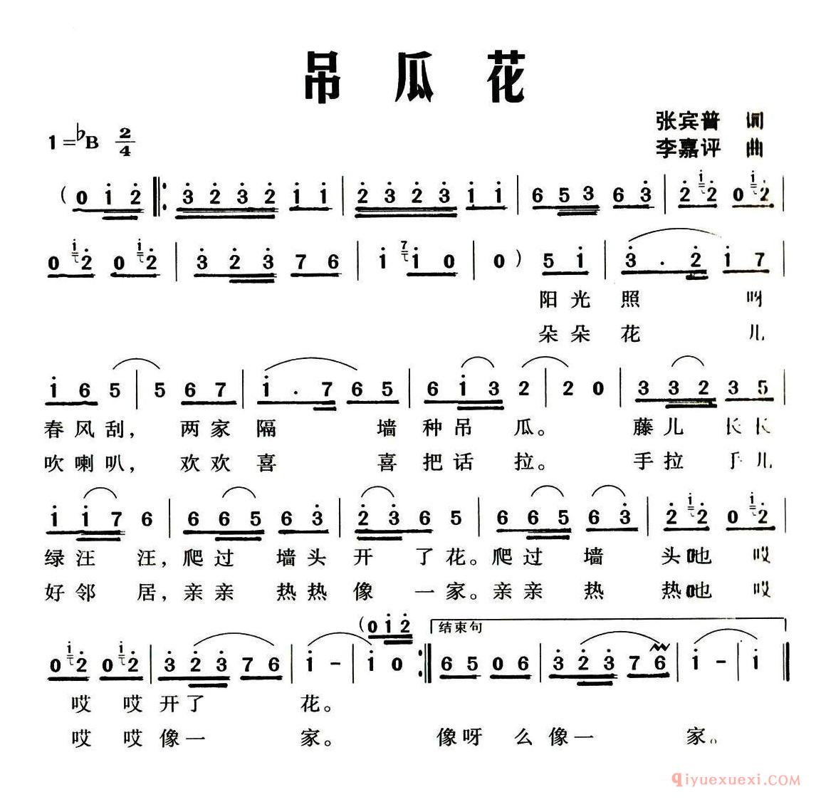 儿童歌曲[吊瓜花/张宾普词 李嘉评曲]