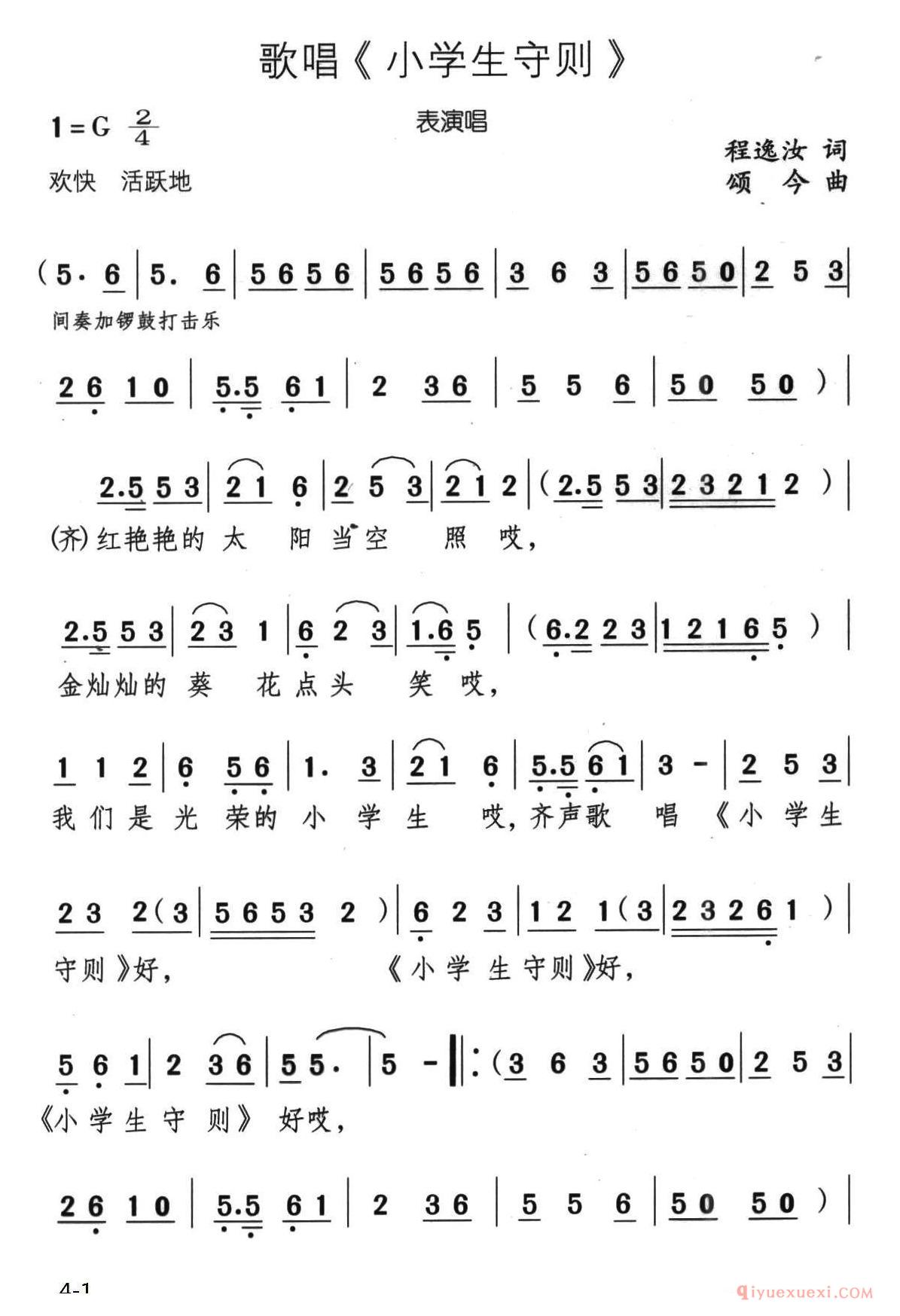 儿童歌曲简谱[歌唱/小学生守则]