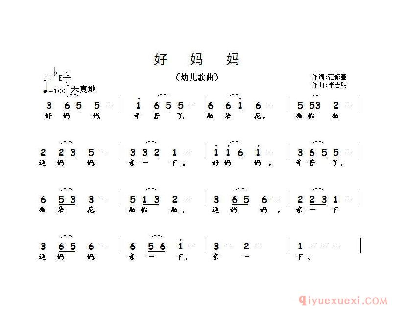 儿童歌曲简谱[好妈妈/范修奎词 李志明曲]