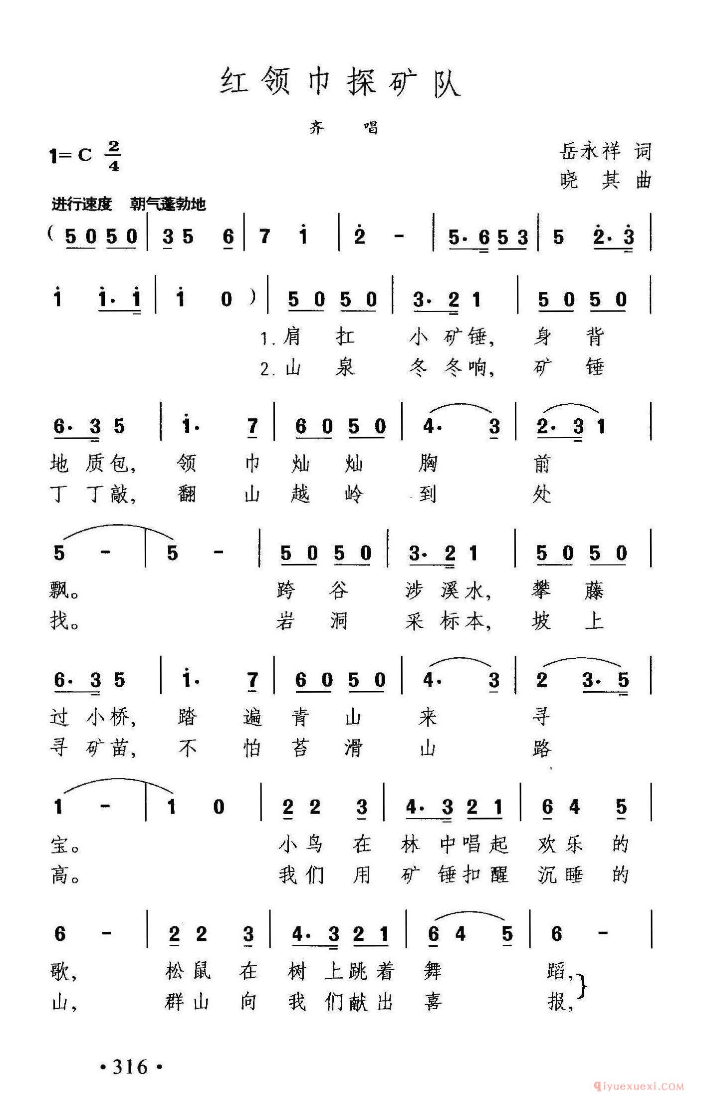 儿童歌曲简谱[红领巾探矿队]