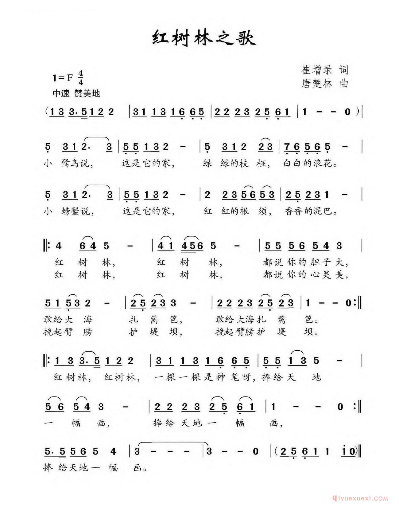 儿童歌曲简谱[红树林之歌/崔增录词 唐楚林曲]