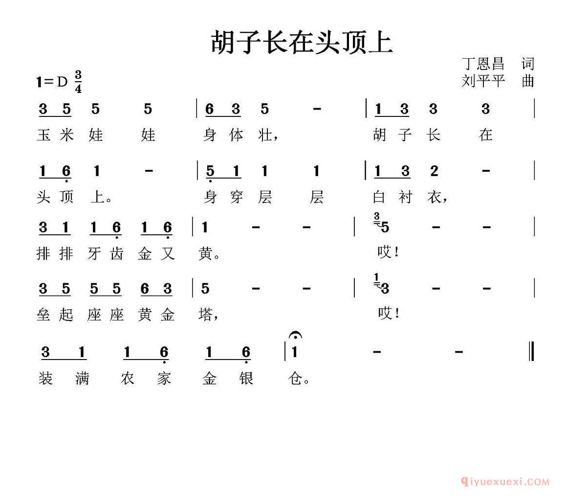 儿童歌曲简谱[胡子长在头顶上/丁恩昌词 刘平平曲]