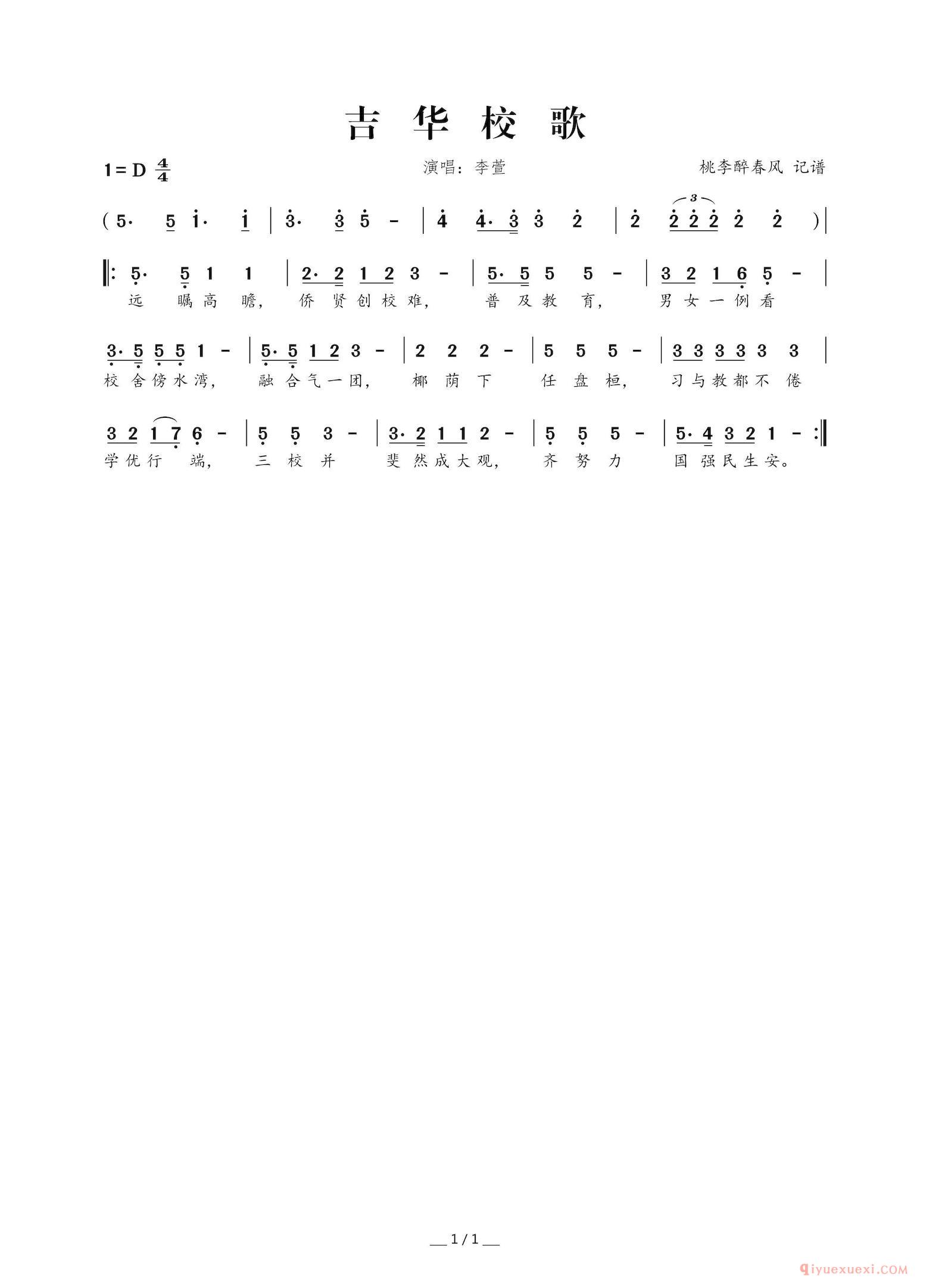儿童歌曲简谱[吉华校歌]