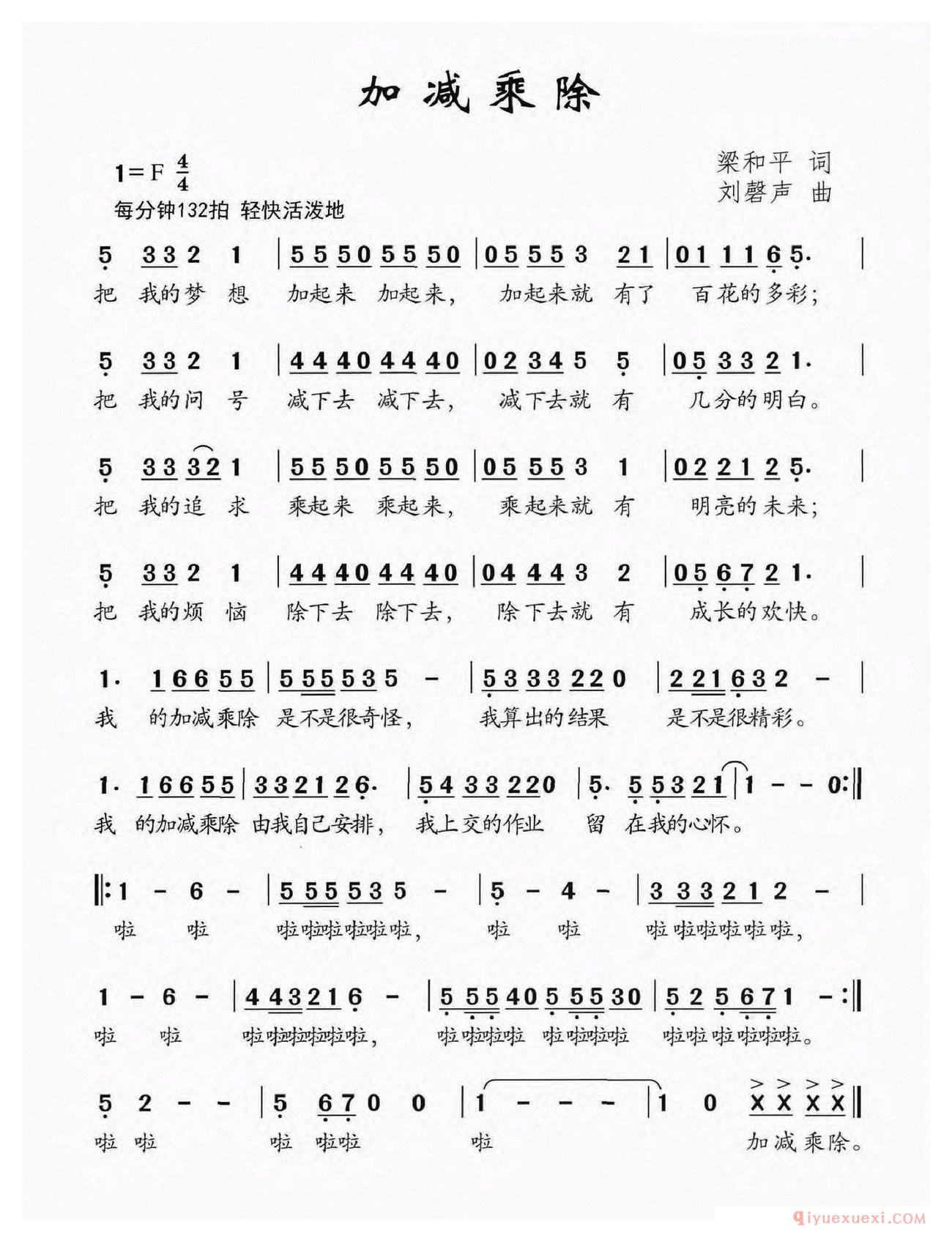 儿童歌曲简谱[加减乘除/梁和平词 刘磬声曲]
