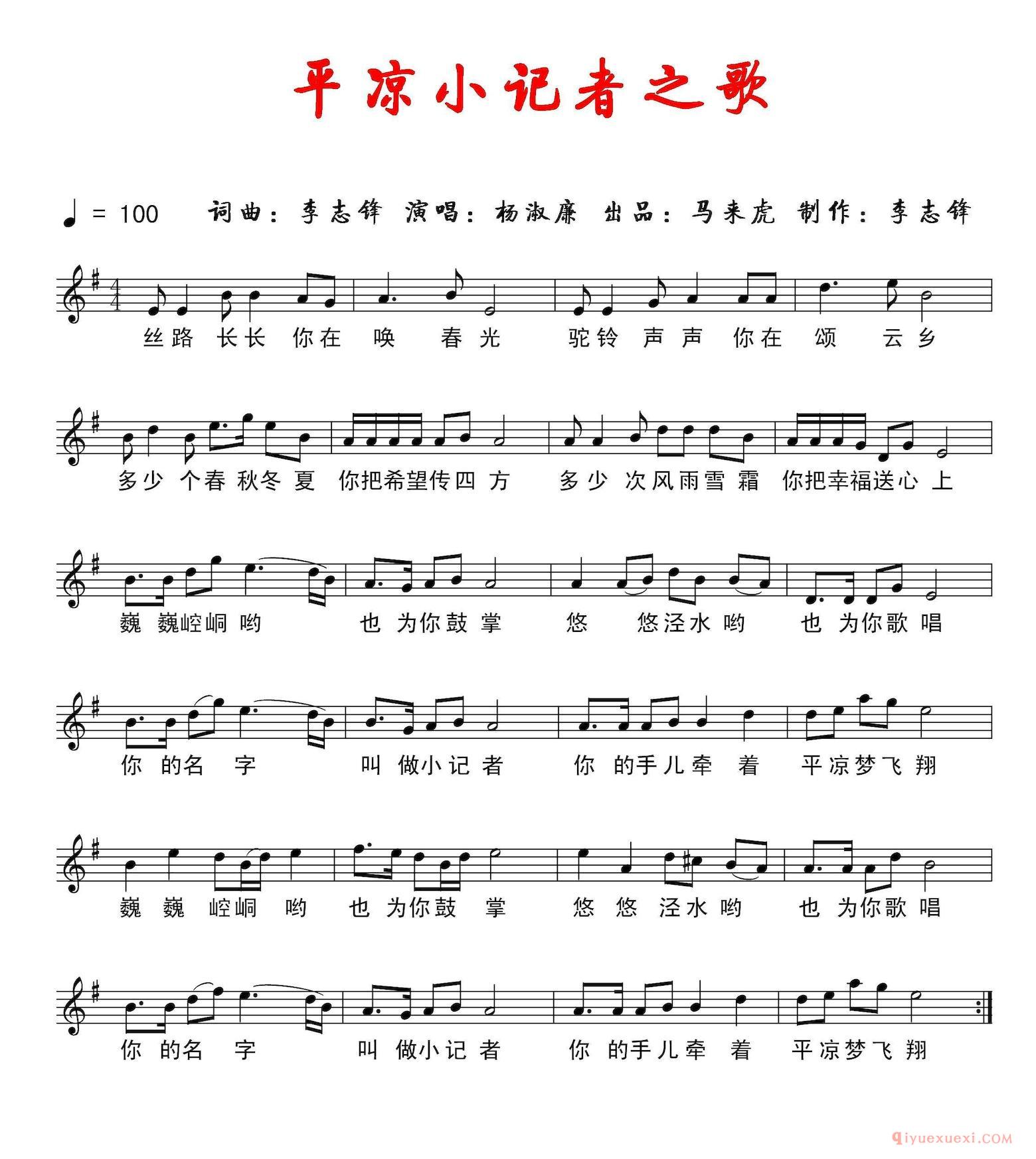 儿童歌曲[平凉小记者之歌]线简谱对照