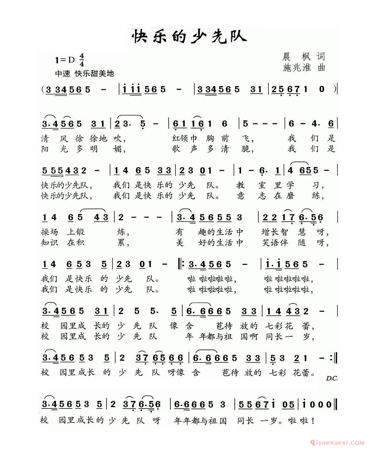 儿童歌曲简谱[快乐的少先队/晨枫词 施兆淮曲]