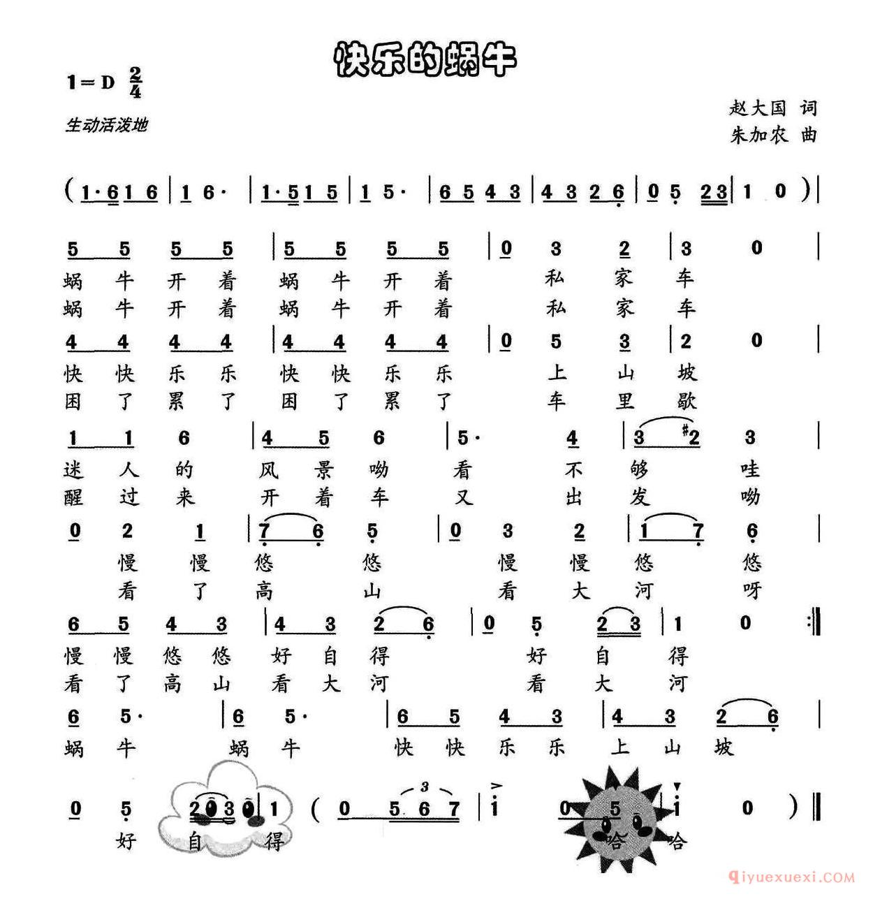 儿童歌曲简谱[快乐的蜗牛]