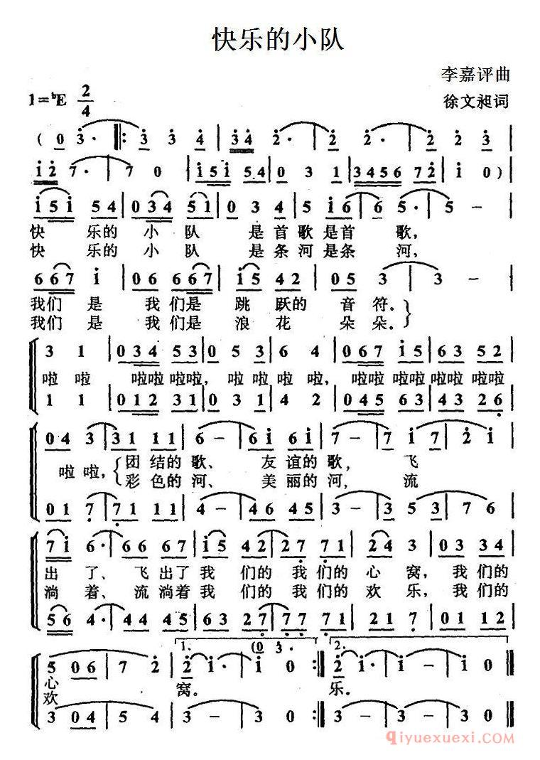儿童歌曲简谱[快乐的小队/徐文昶词 李嘉评曲]