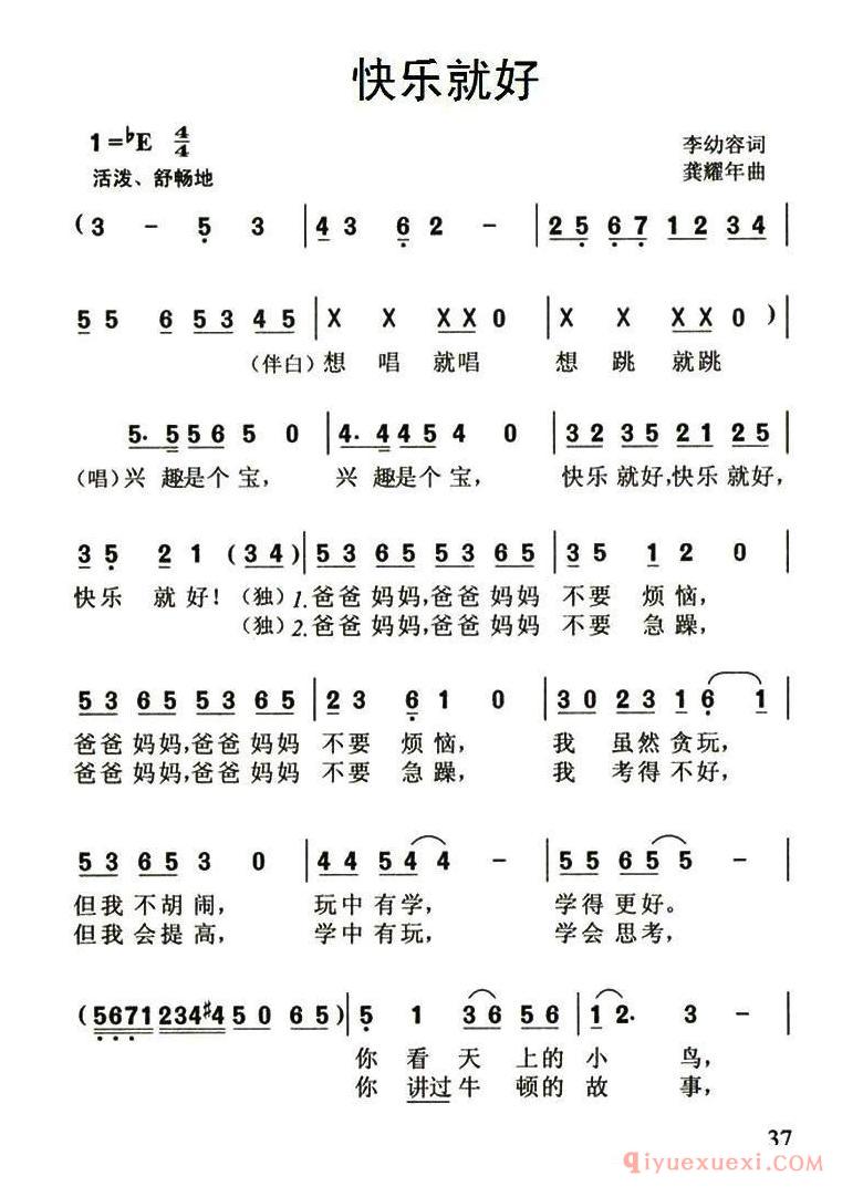 儿童歌曲简谱[快乐就好/李幼容词 龚耀年曲]