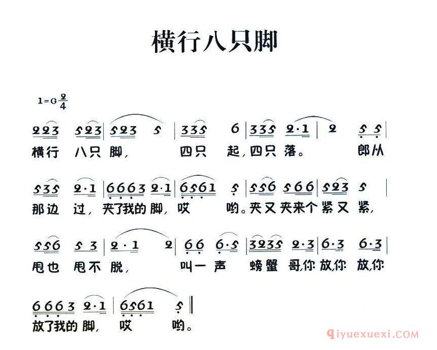 儿童歌曲简谱[横行八只脚]老童歌
