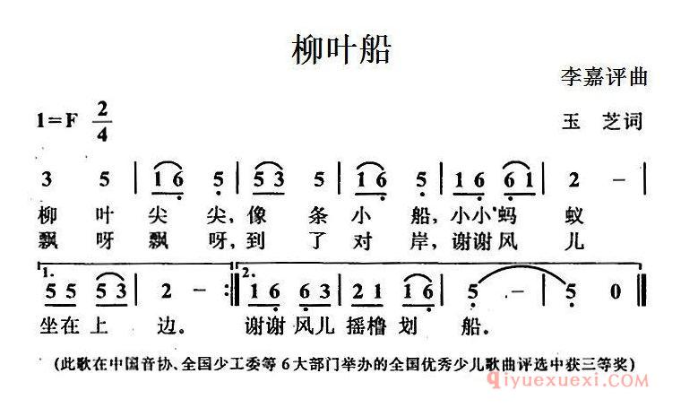 儿童歌曲简谱[柳叶船]