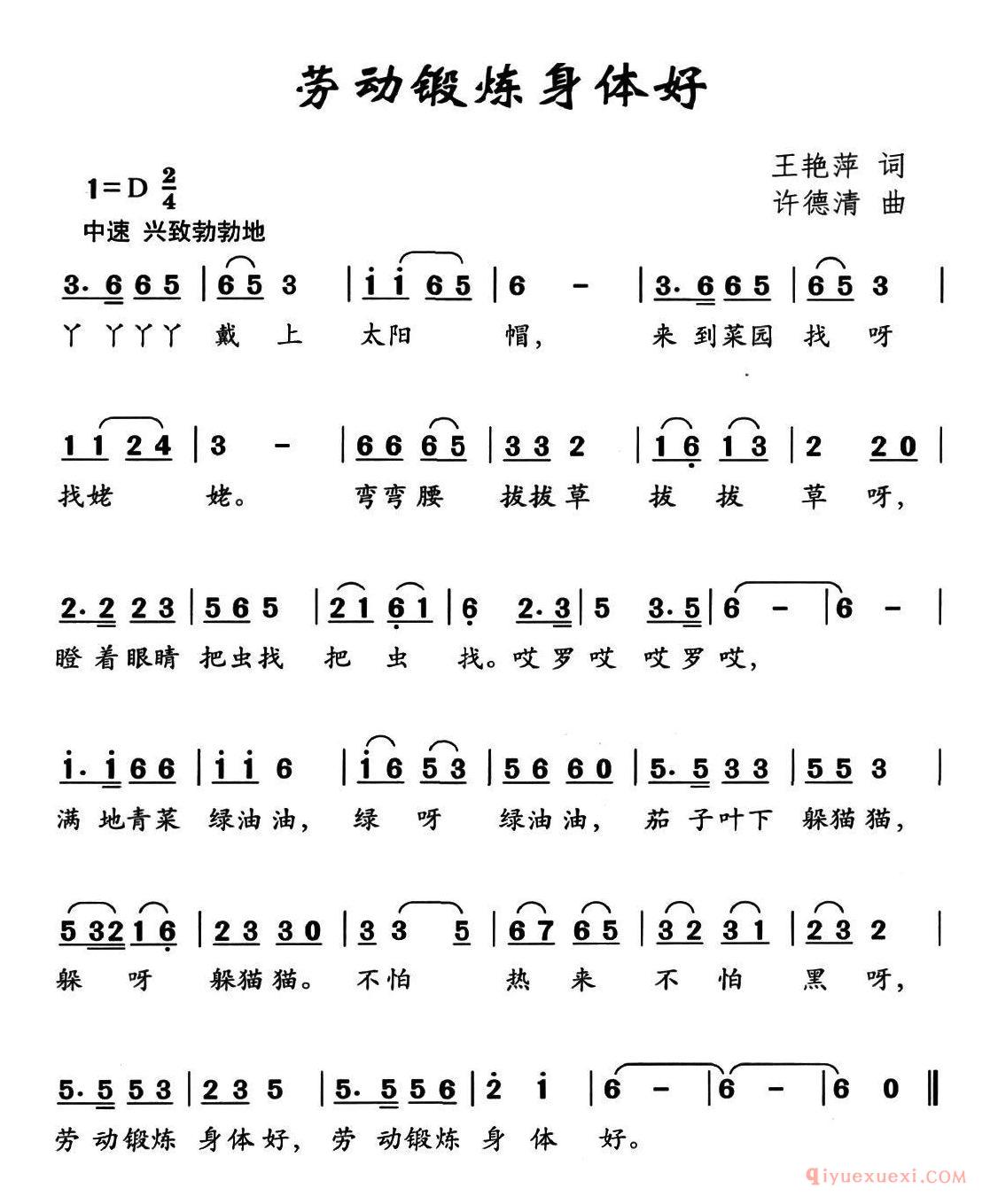 儿童歌曲简谱[劳动锻炼身体好]