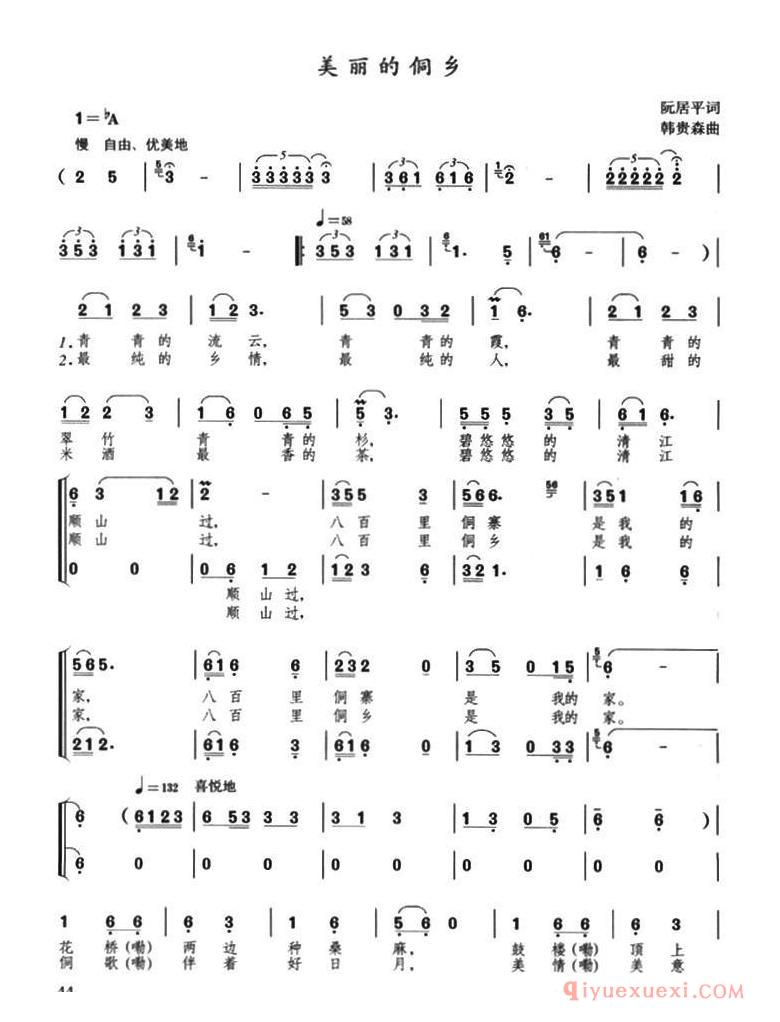儿童歌曲简谱[美丽的侗乡/阮居平词 韩贵森曲]
