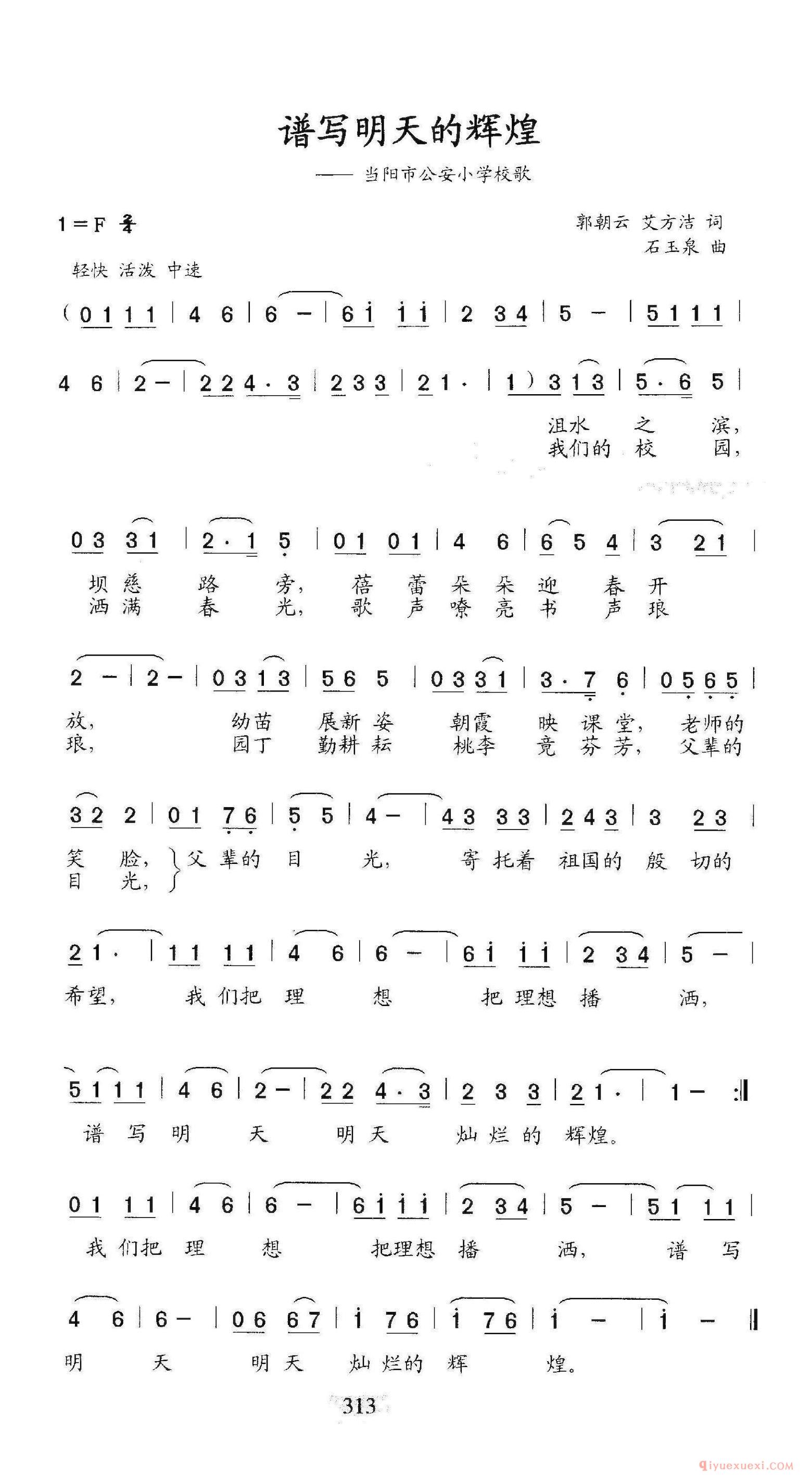 儿童歌曲简谱[谱写明天的辉煌/当阳市公安小学校歌]