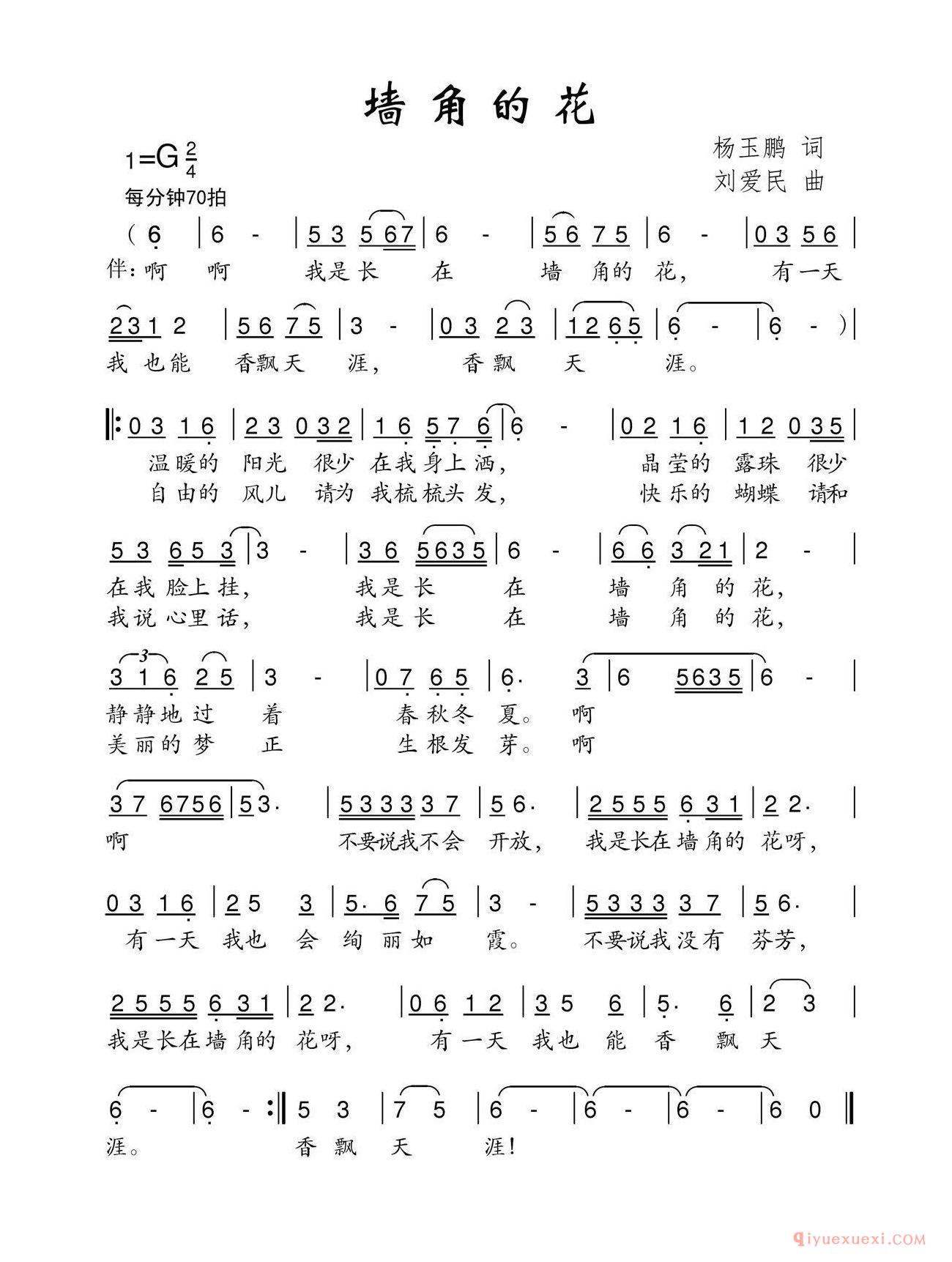 儿童歌曲简谱[墙角的花/杨玉鹏词 刘爱民曲]