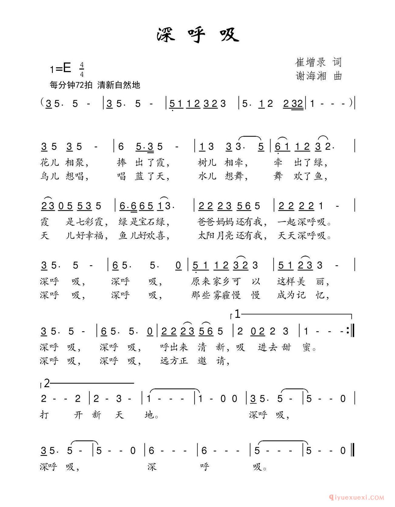 儿童歌曲简谱[深呼吸/崔增录词 谢海湘曲]