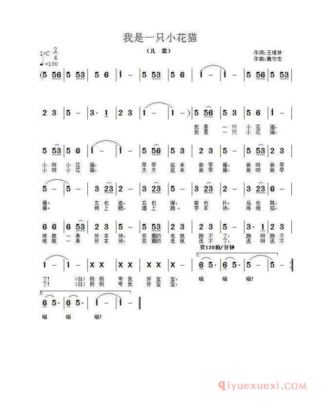 儿童歌曲[我是一只小花猫/王维林词 魏守忠曲]简谱