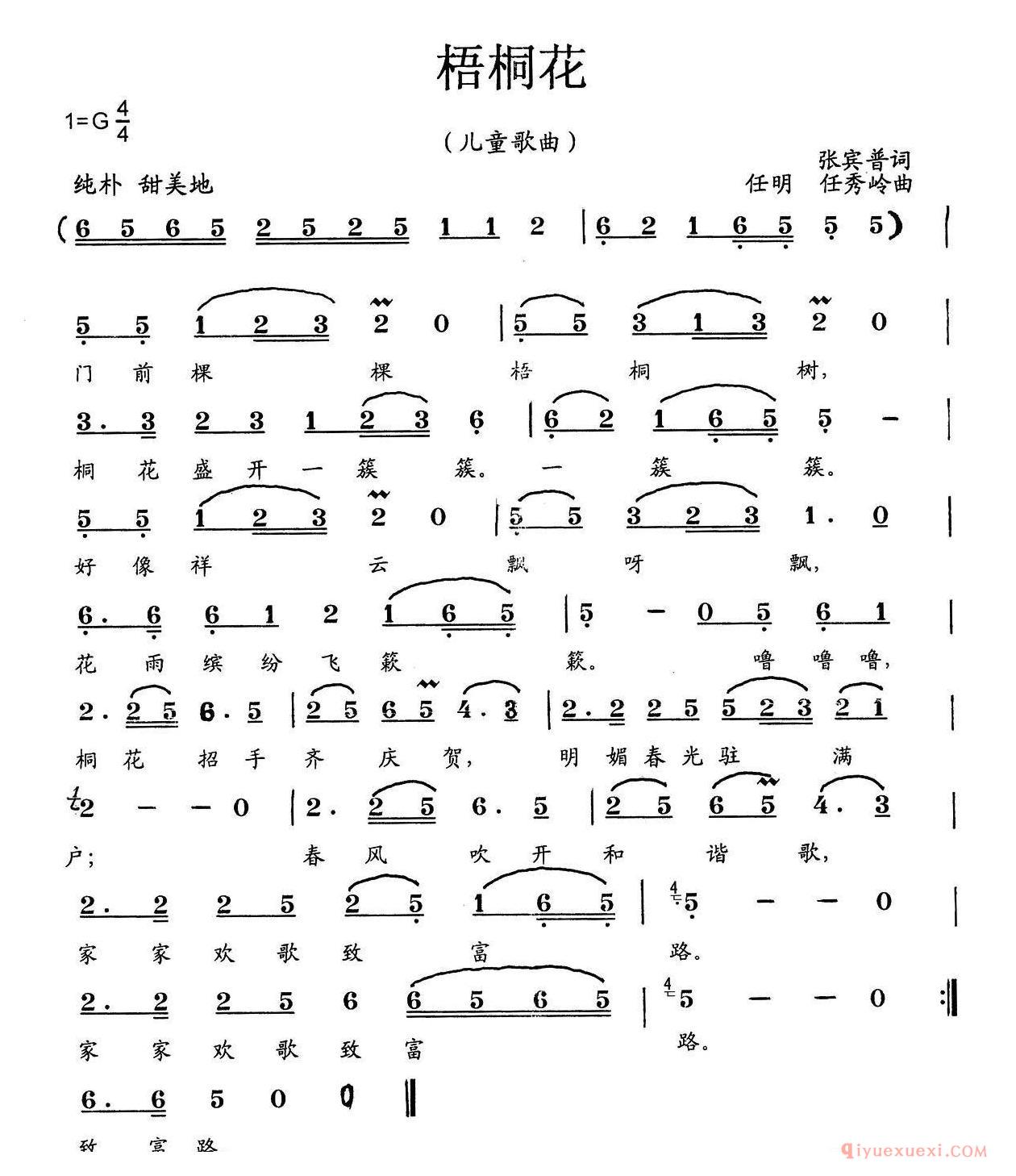 儿童歌曲[梧桐花/张宾普词 任明 任秀岭曲]简谱