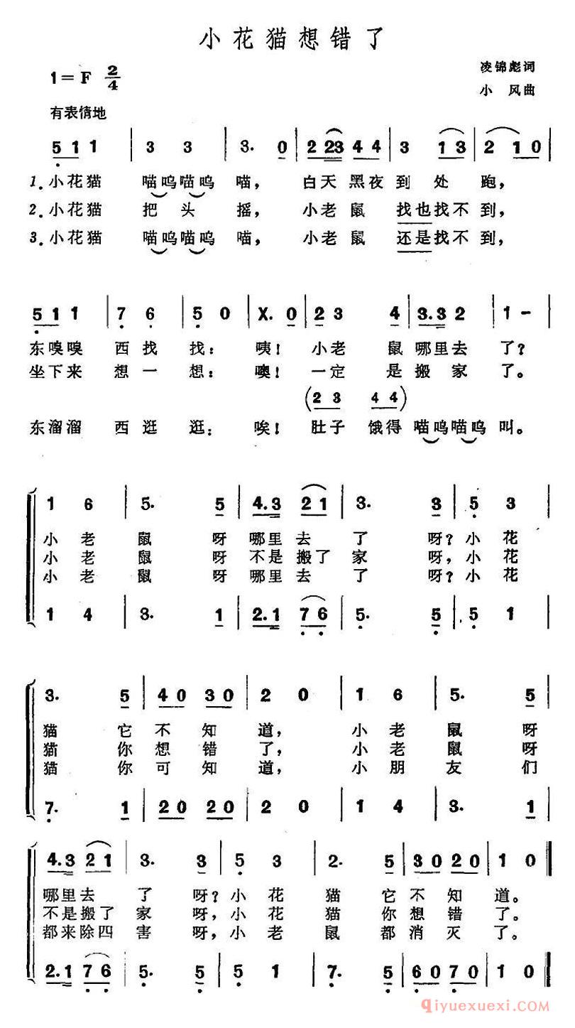 儿童乐谱[小花猫想错了/合唱]简谱