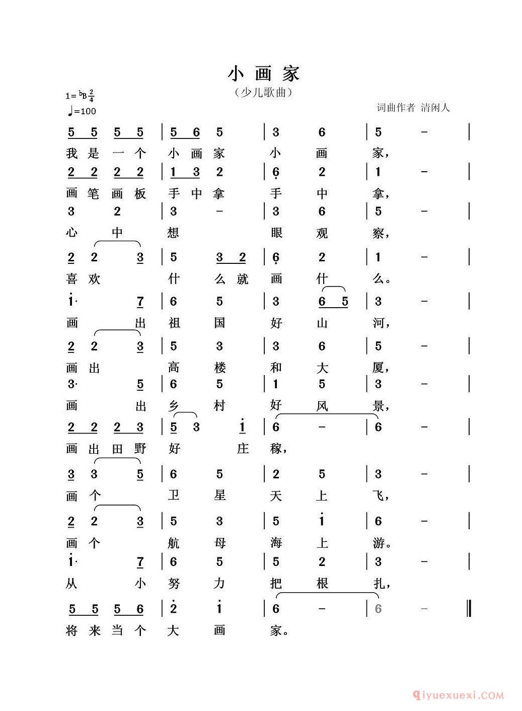 儿童乐谱[小画家/清闲人 词曲]简谱
