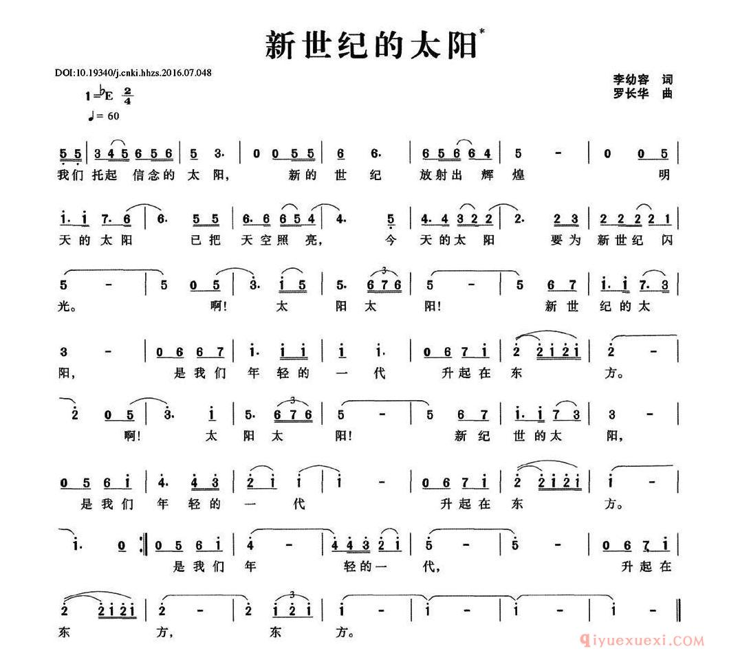 儿童乐谱[新世纪的太阳/李幼容词 罗长华曲]简谱