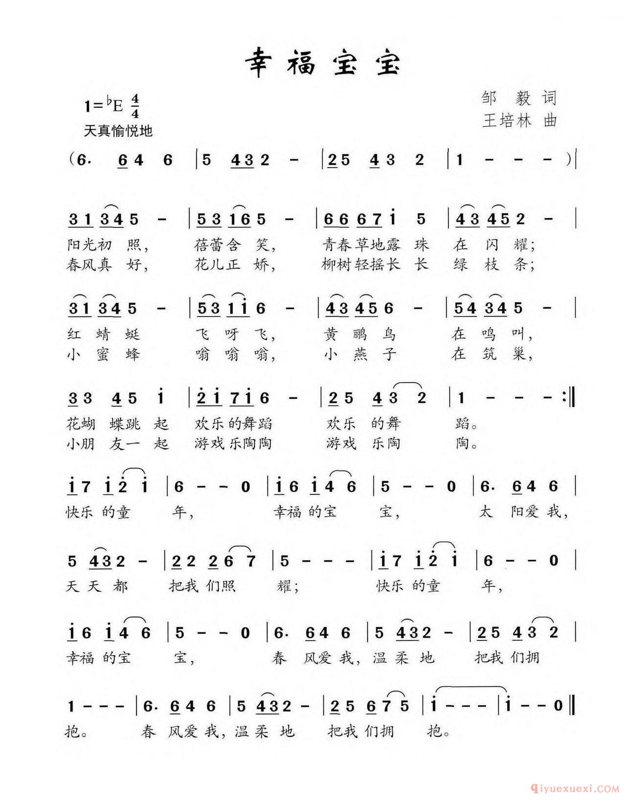 儿童乐谱[幸福宝宝/邹毅词 王培林曲]简谱