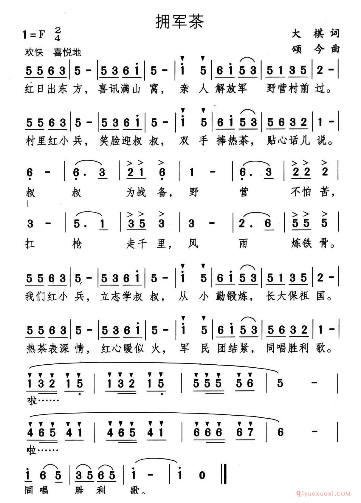 儿童乐谱[拥军茶]简谱