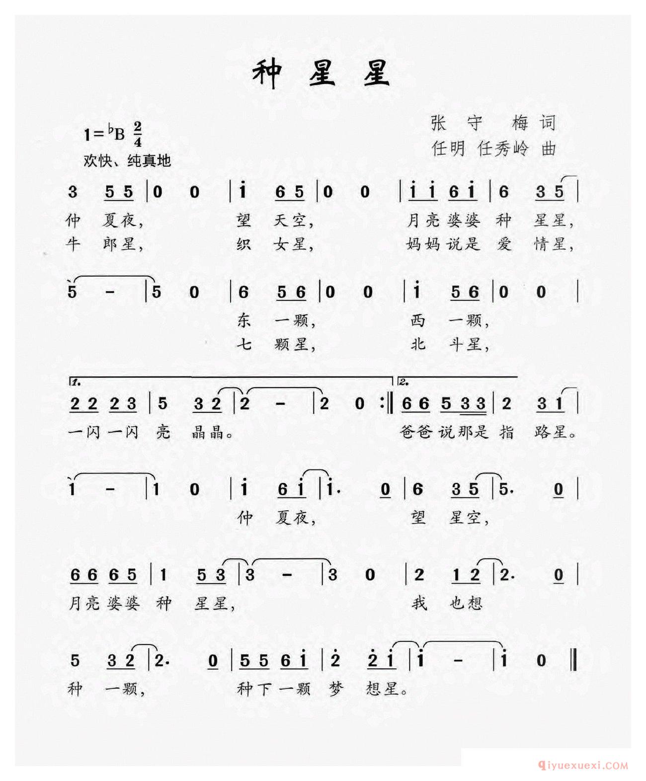 儿童歌曲[种星星/张守梅词 任明 任秀岭曲]简谱