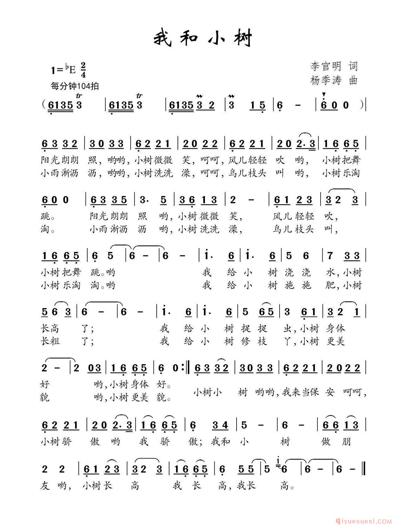 儿童歌曲[我和小树]简谱