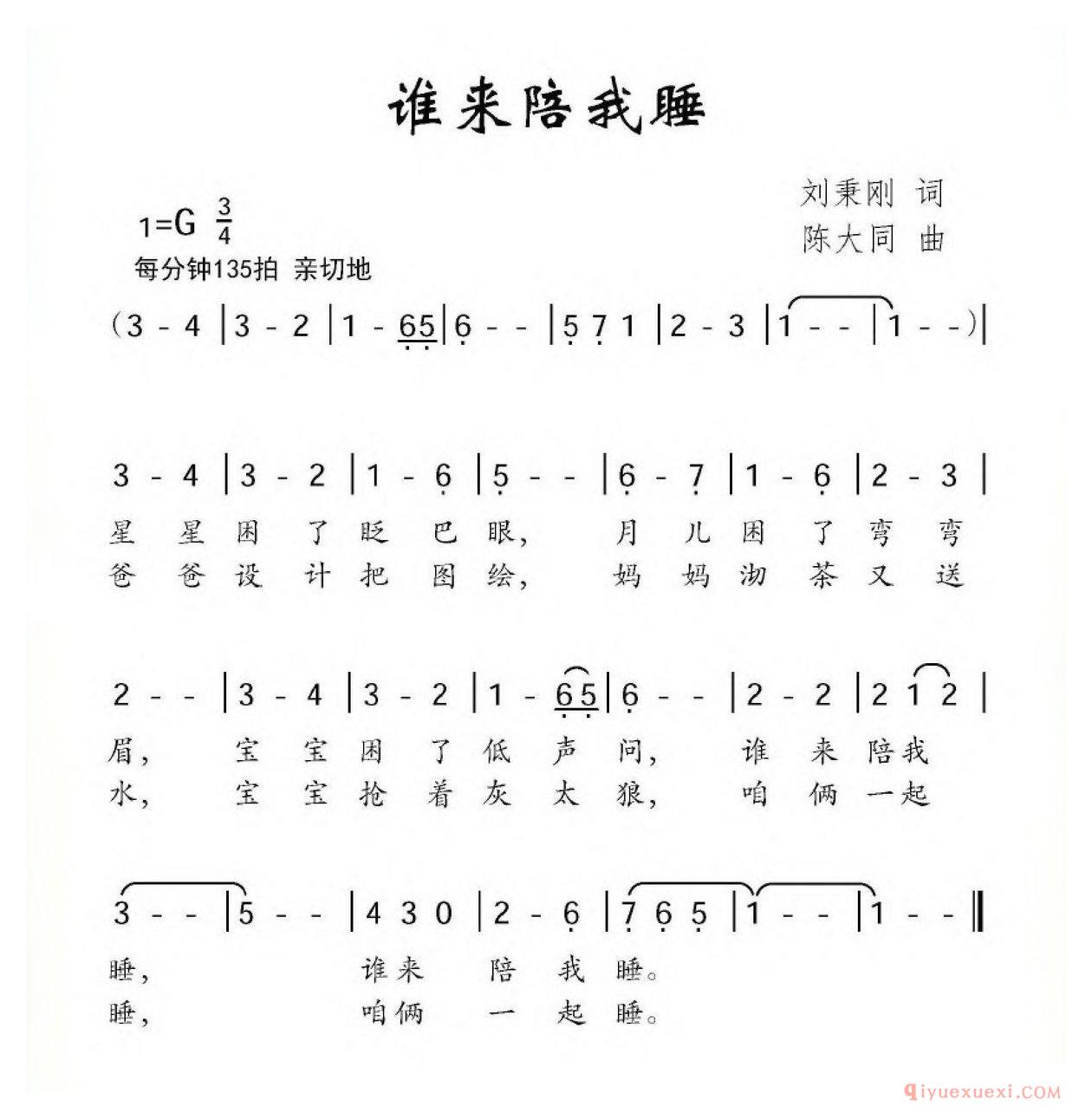 儿童歌曲[谁来陪我睡]简谱