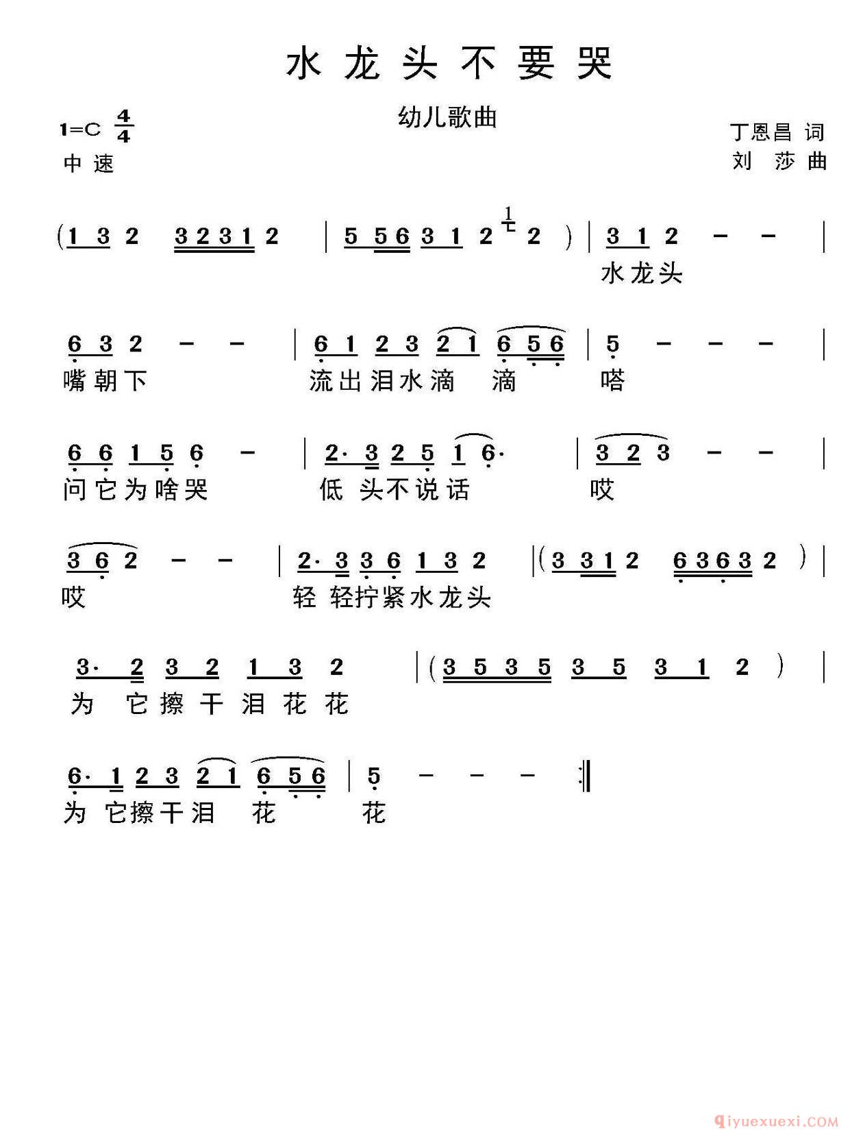 儿童歌曲[水龙头不要哭/丁恩昌词 刘莎曲]简谱