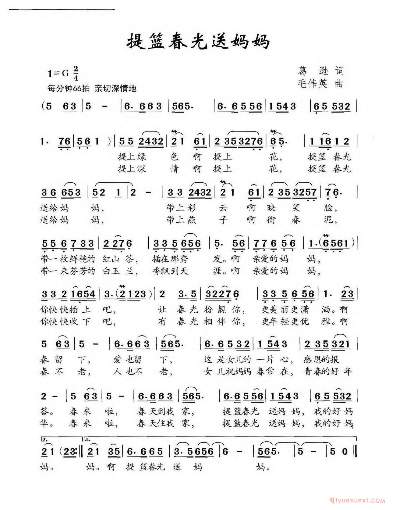 儿童歌曲[提篮春光送妈妈/葛逊词 毛伟英曲]简谱