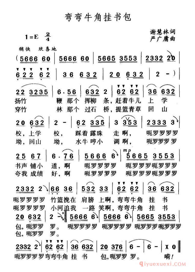 儿童歌曲[弯弯牛角挂书包/谢慧林词 严广庸曲]简谱